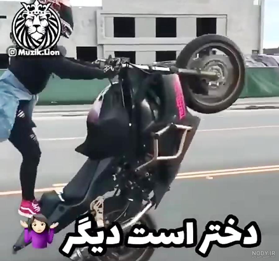  عکس دختر با موتور واقعی