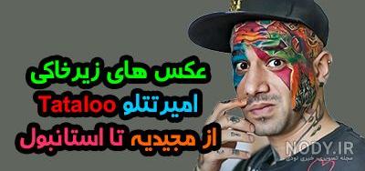 عکس خفن عکس امیر تتلو واسه پروفایل