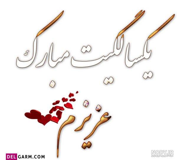 دانلود عکس تولد پسرم تولدت مبارک
