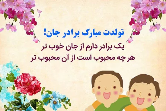 عکس تبریک تولد برادر بزرگتر