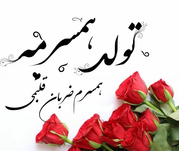 عکس تبریک تولد به همسر بهمن ماهی عکس تبریک تولد به همسر بهمن ماهی