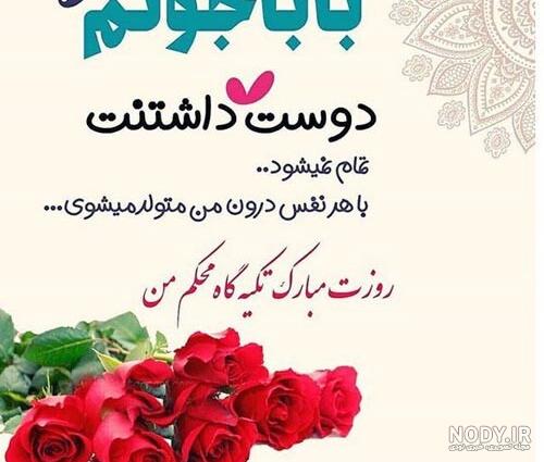 عکس تبریک تولد پدر از طرف دخترش عکس تبریک تولد پدر از طرف دخترش