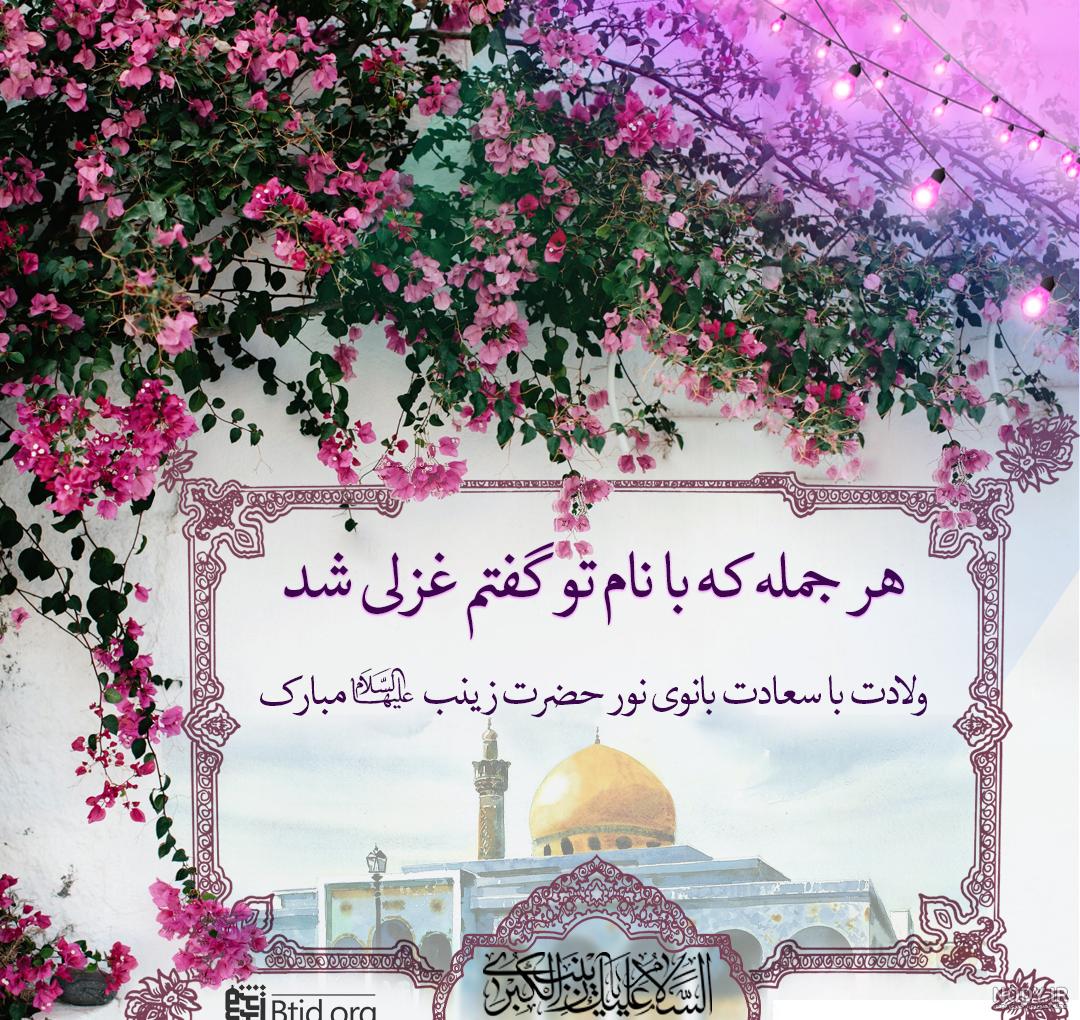 عکس تولد حضرت زینب مبارک عکس تولد حضرت زینب مبارک