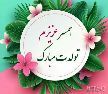 عکس خفن عکس برای استوری تولد همسر