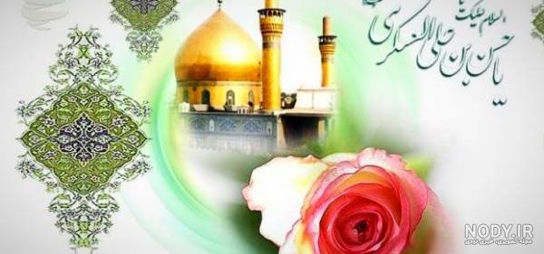 عکس نوشته تبریک تولد امام حسن عسکری عکس نوشته تبریک تولد امام حسن عسکری