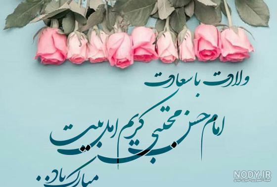 عکس نوشته تبریک تولد امام حسن مجتبی