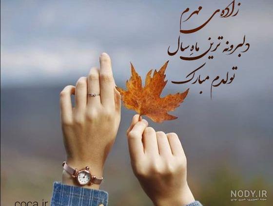 عکس نوشته تبریک تولد مهر ماهی