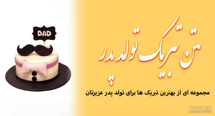 عکس نوشته تبریک تولد پدر از طرف دخترش