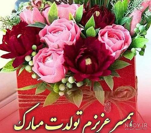 عکس خفن عکس برای استوری تولد همسر