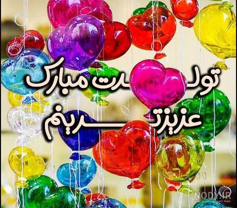 عکس نوشته تولد دخترم نزدیکه با متن های سه بعدی