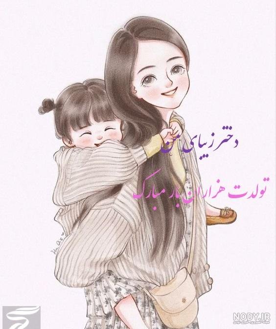 عکس نوشته تولد مادر و دختر در یک روز عکس نوشته تولد مادر و دختر در یک روز