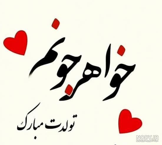 متن تبریک تولد خواهر شهریور ماهی +کلیپ و عکس استوری و وضعیت واتساپ - مجله شبونه متن تبریک تولد خواهر شهریور ماهی +کلیپ و عکس استوری و وضعیت واتساپ - مجله شبونه