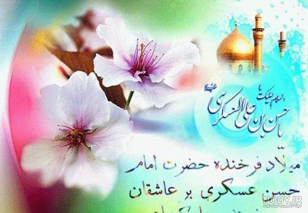 پیامک جدید تبریک ولادت امام حسن عسکری(ع) پیامک جدید تبریک ولادت امام حسن عسکری(ع)