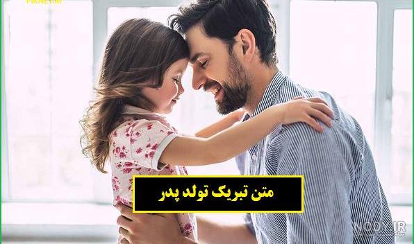 53 متن طولانی و کوتاه برای تبریک تولد پدر از طرف دختر و پسرش
