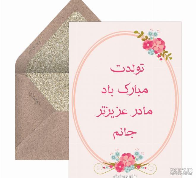 25 استوری تبریک تولد مادر | متن تولدت مبارک مامام جون برای استوری
