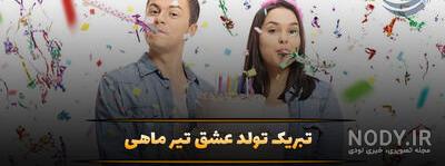 8 اهنگ تولد همسر تیر ماهی | اهنگ در وصف تولد همسر