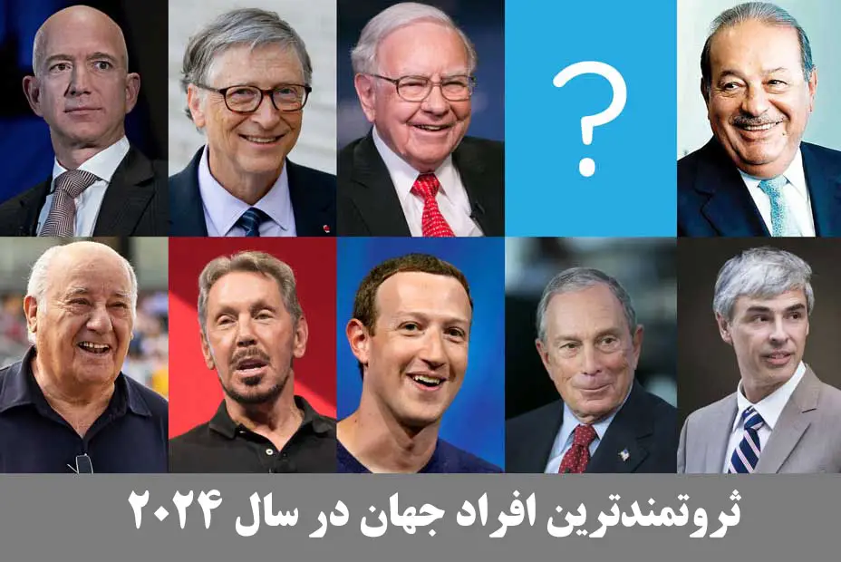10 ثروتمندترین مردان جهان را بشناسید 10 ثروتمندترین مردان جهان را بشناسید