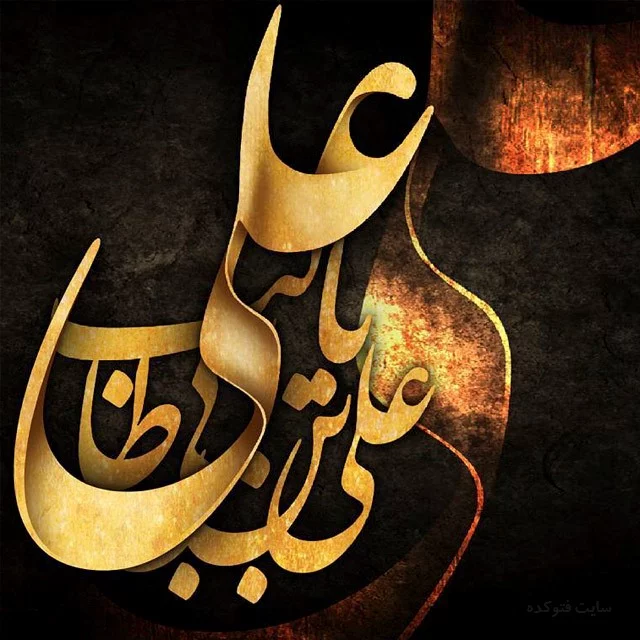 20 عکس نوشته شهادت حضرت علی (ع) با کیفیت عالی