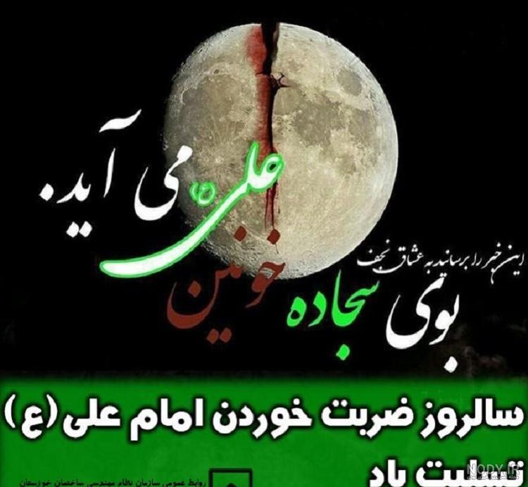 100 عکس نوشته و پیام تسلیت شهادت امام علی (ع) ماه رمضان 1400