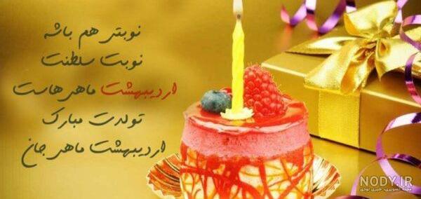 35 متن تبریک تولد اردیبهشت ماهی ها (اردیبهشتی جان تولدت مبارک)