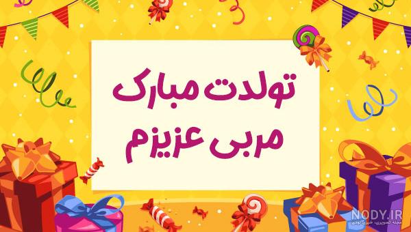 10 متن تبریک تولد مربی رسمی و دوستانه(بدنسازی، شنا، فوتبال، رزمی،