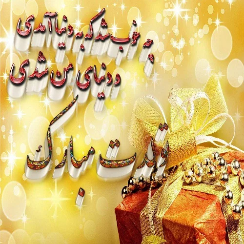 30 متن تبریک تولد پسر مرداد ماهی 30 متن تبریک تولد پسر مرداد ماهی