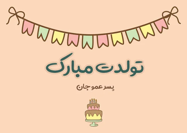 30 متن خاص و احساسی برای تبریک تولد یک سالگی 30 متن خاص و احساسی برای تبریک تولد یک سالگی