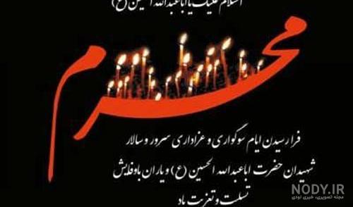 20 متن زیبا و ادبی تسلیت ماه محرم و عاشورا [مذهبی و کوتاه!]