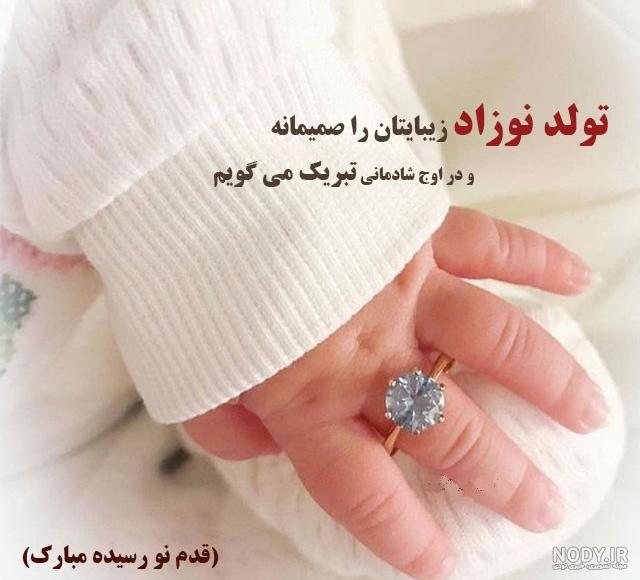 15 متن زیبا برای تبریک دو ماهگی نوزاد 15 متن زیبا برای تبریک دو ماهگی نوزاد