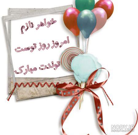 100 متن زیبا تبریک تولد خواهر عزیزم [آبجی گلم تولدت مبارک]