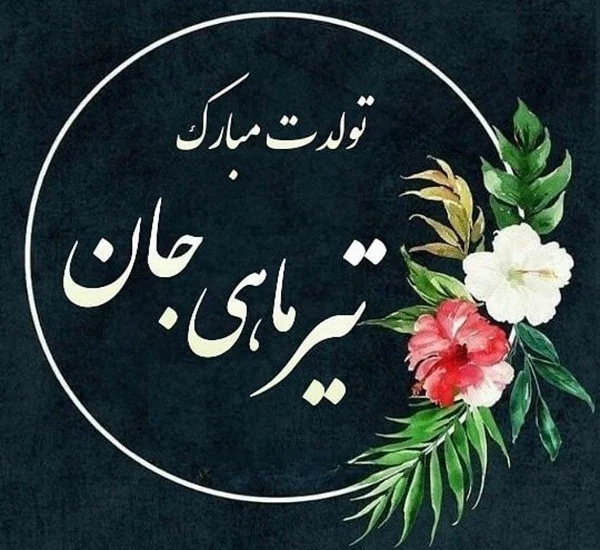 22 متن و پیام تبریک تولد دختر تیر ماهی