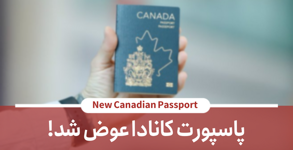 آخرین اطلاعات از دنیای مهاجرت: پاسپورت کانادا با موفقیت به رده ۷ از  پاسپورت‌های قوی جهان در سال ۲۰۲۴ رسیده است - موسسه مهاجرتی پارمیدا
