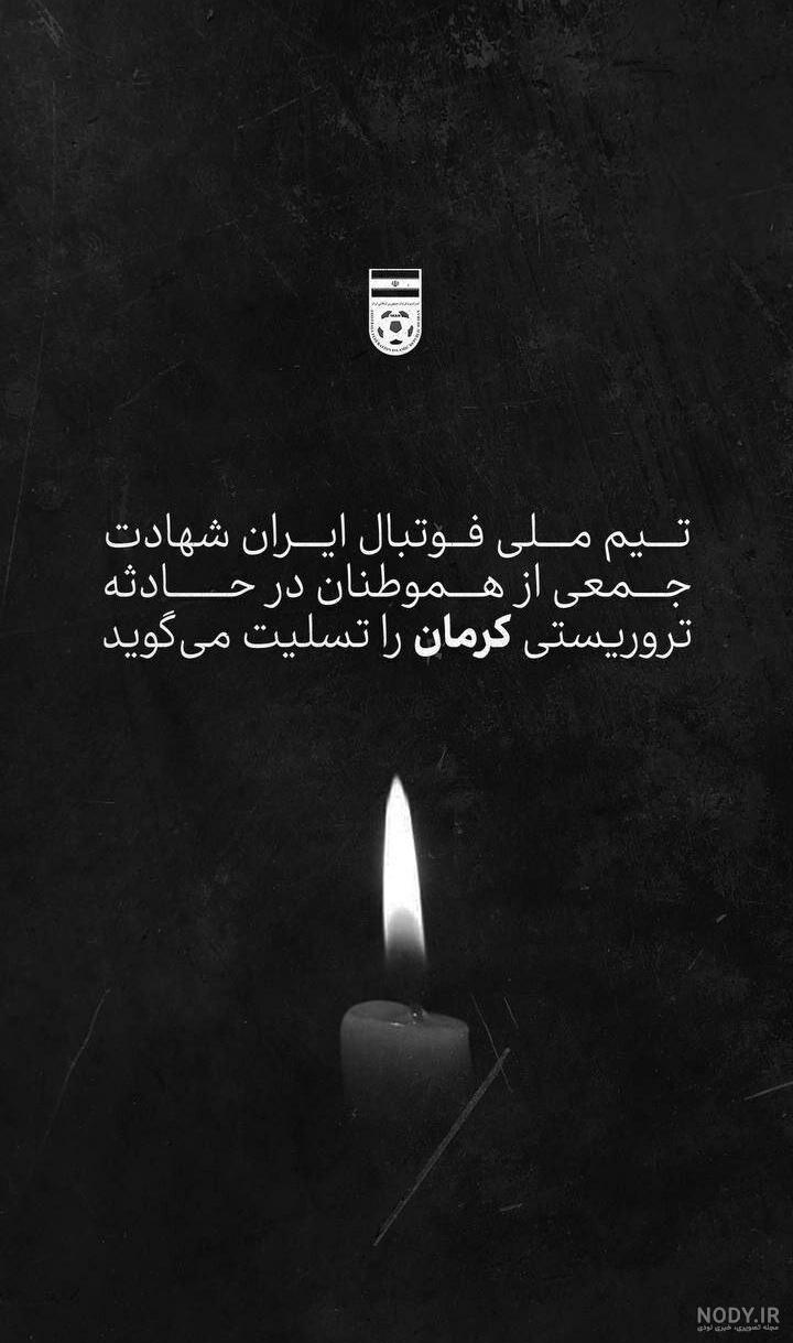 آخرین خبر | تسلیت ایران تسلیت کرمان