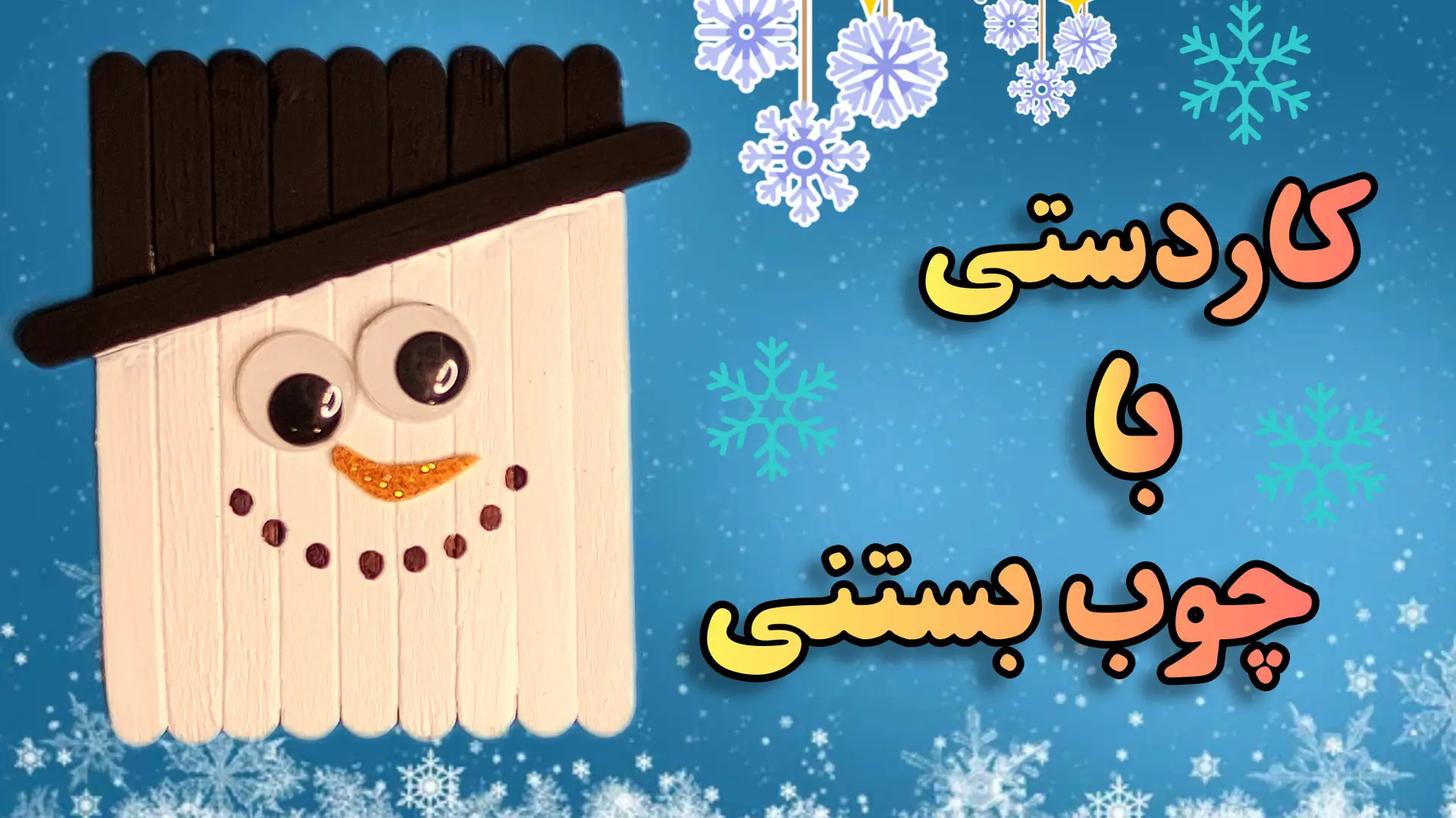 آدم برفی دست ساز با استفاده از بطری های دور ریز پلاستیکی را چگونه بسازم ؟ آدم برفی دست ساز با استفاده از بطری های دور ریز پلاستیکی را چگونه بسازم ؟