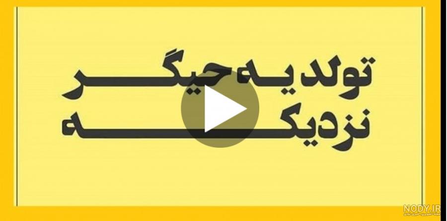 آلبوم عکس نوشته لاکچری تولد یه جیگری نزدیکه (2) - تــــــــوپ تـــــــــاپ آلبوم عکس نوشته لاکچری تولد یه جیگری نزدیکه (2) - تــــــــوپ تـــــــــاپ