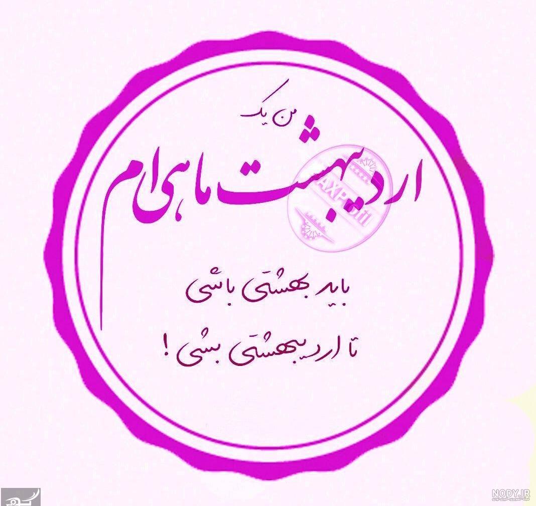 آلبوم عکس نوشته و متن درباره ی اردیبهشت ماهی ها - تــــــــوپ تـــــــــاپ