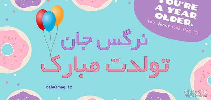 آهنگ برای اسم نرگس (+10 دانلود اهنگ نرگس ) لینک مستقیم Mp3 آهنگ برای اسم نرگس (+10 دانلود اهنگ نرگس ) لینک مستقیم Mp3
