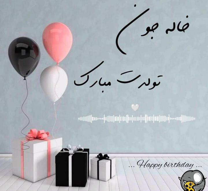 اس ام اس تبریک تولد خاله جون | پیام تبریک تولد خواهر زاده به خاله
