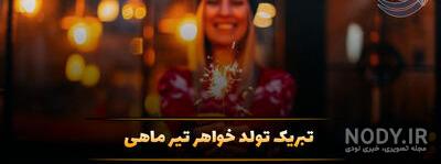 اس ام اس و متن تبریک تولد خواهر در تلگرام و اینستا