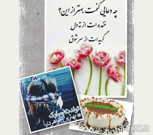اس ام اس و متن تبریک تولد خواهر در تلگرام و اینستا اس ام اس و متن تبریک تولد خواهر در تلگرام و اینستا