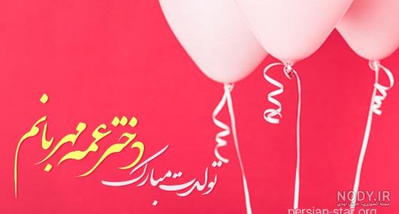 اس ام اس و پیام تبریک تولد به دختر خاله و دختر دایی و دختر عمو و دختر عمه