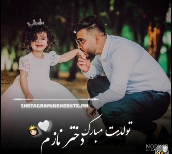 استوری تولدت مبارک دخترم - عکس نودی