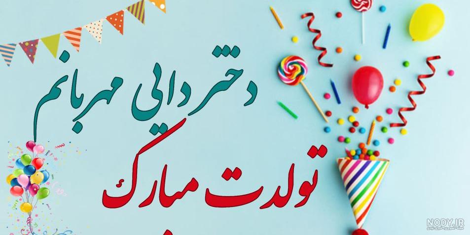 استوری دختر دایی تولدت مبارک زیبا و جدید