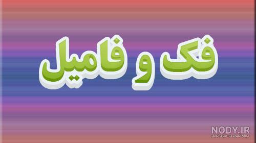 اسم های برتر و شیک برای گروه خانوادگی در واتساپ و تلگرام :: استیکر نام ها