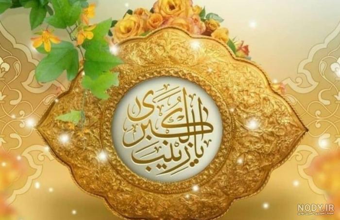اشعار میلاد حضرت زینب | شعر زیبا به مناسبت ولادت حضرت زینب اشعار میلاد حضرت زینب | شعر زیبا به مناسبت ولادت حضرت زینب