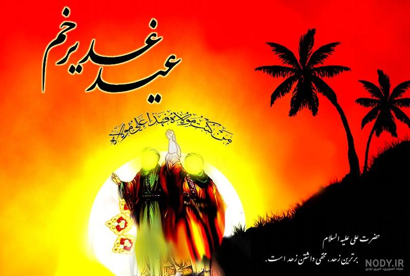 امام علی (ع) - واقعه غدیر