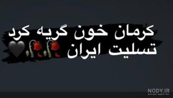 ایران عزادار شهدای حملات تروریستی کرمان شد+عکس | ثریانت