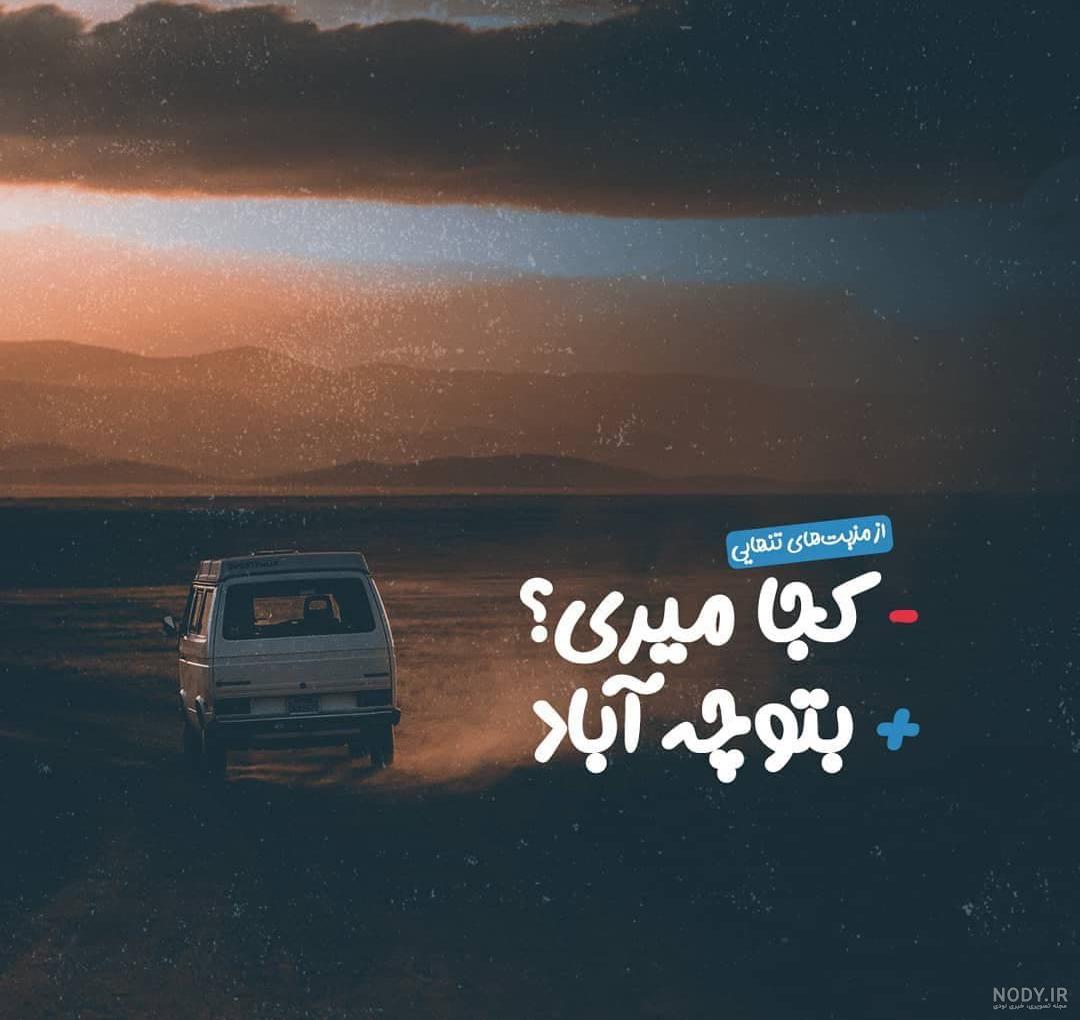 بهترین عکس و متن دلنوشته تنهایی و بیکسی کوتاه، طولانی و غمگین بهترین عکس و متن دلنوشته تنهایی و بیکسی کوتاه، طولانی و غمگین