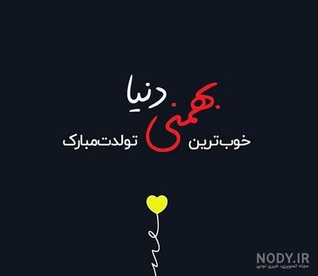 بهمن ماهی بهمن ماهی