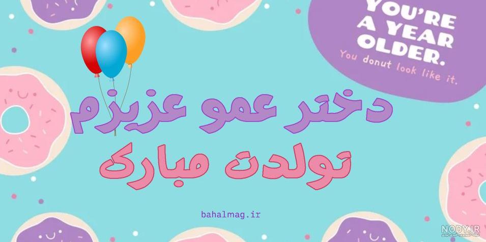 تبریک تولد برادرزاده / کالکشنی از 30 متن زیبای تبریک تولد برادرزاده برای عمو  و عمه ها